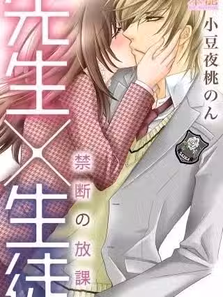 學生×老師～禁斷的放學後～[小豆夜桃のん]先生×生徒～禁斷の放課後～【