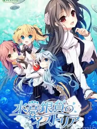 [ウグイスカグラ] 水葬银货のイストリア