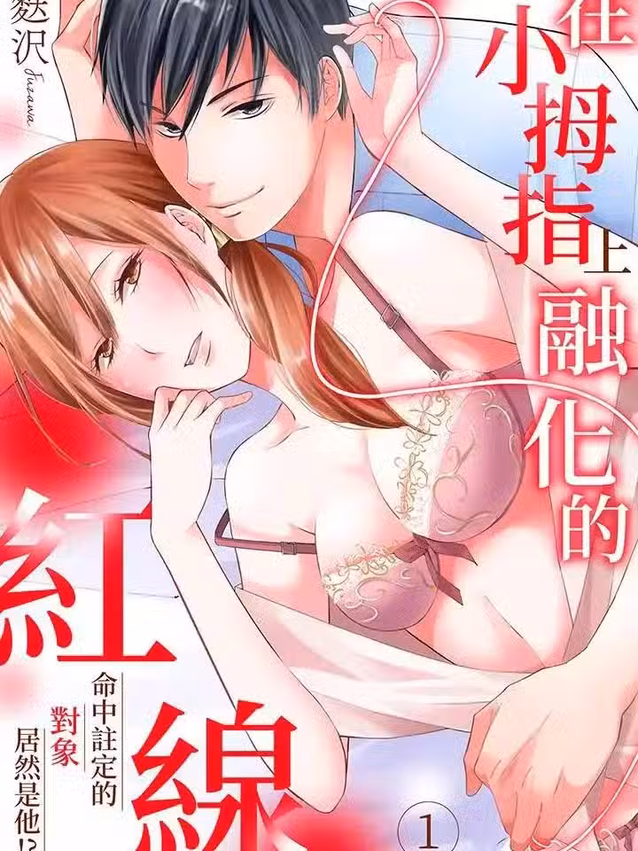 在小拇指上融化的红线～命中注定的对象居然是他！？ [麸沢] 小指でとろける赤い糸～运命の相手がアイツだなんて!?