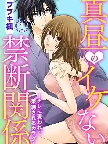 不可告人的禁斷關係～被型男養父所束縛的身軀～[フブキ楓]真晝のイケない禁斷関係～カレに養われて束縛されるカラダ～