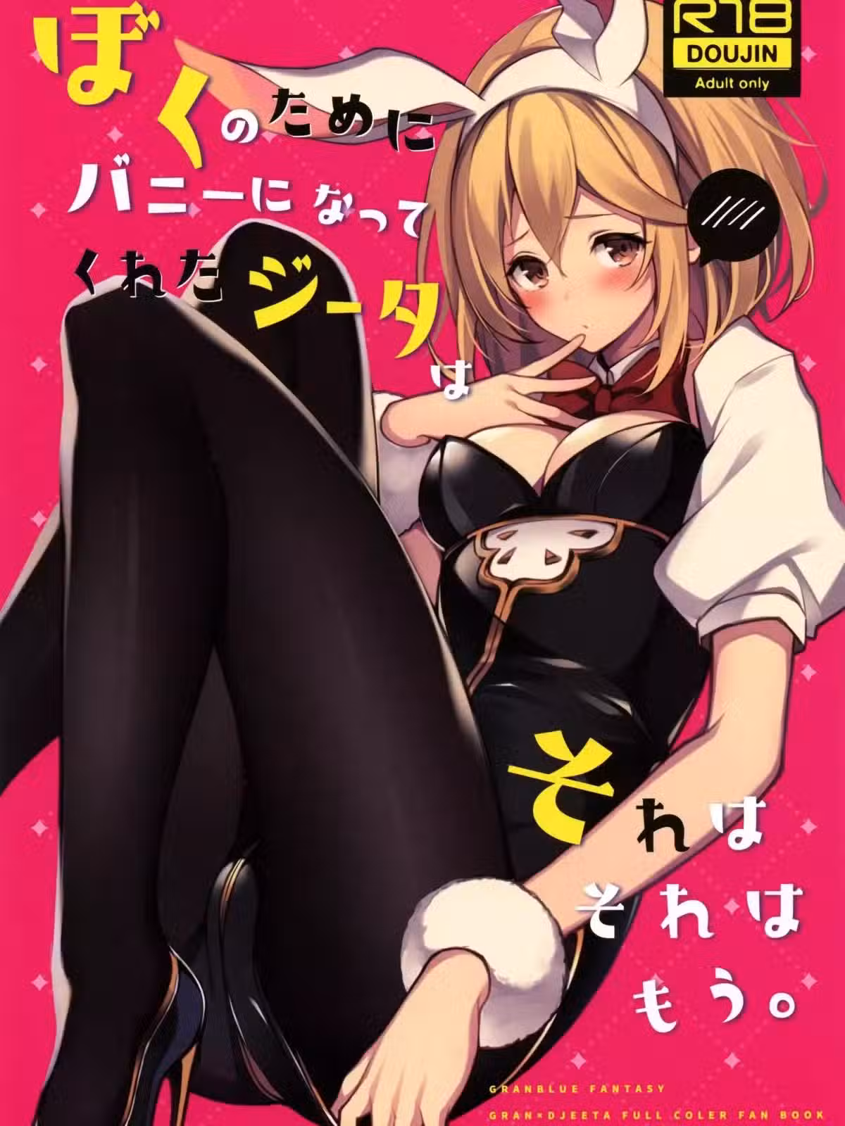 (C97) [ほまでりっく (ほまでり)] ぼくのためにバニーになってくれたジータはそれはそれはもう。 (グランブルーファンタジー)