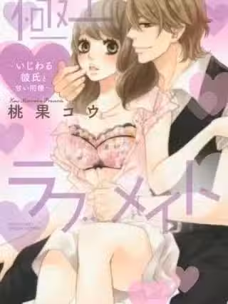 与坏心眼男友的甜蜜同居-她的幸福