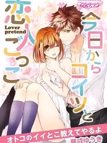 从今天开始与他的模拟恋爱～就让我告诉你男人的魅力吧～[藤成ゆうき]今日からコイツと恋人ごっこ～オトコのイイとこ教えてやるよ～