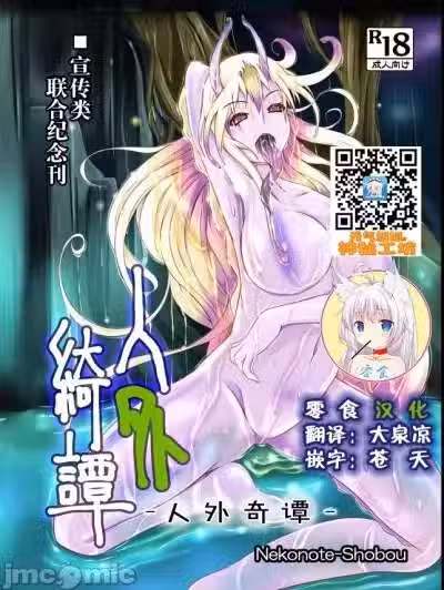 [零食汉化组] [ねこのてしょぼう (よろず)] 人外绮谭 [中国翻訳] [DL版]