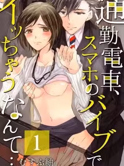 在通勤电车上，被手机的来电震动给弄到高潮了…[むすぶ䌷]通勤电车、スマホのバイブでイッちゃうなんて…