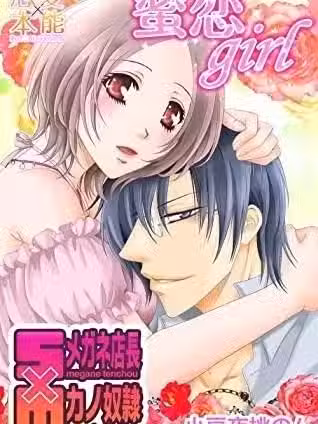 [小豆夜桃のん]蜜戀girl～S眼鏡店長×M女友奴隸～