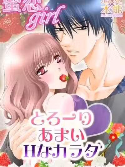 [小豆夜桃のん]蜜恋girl～とろ～りあまいHなカラダ～