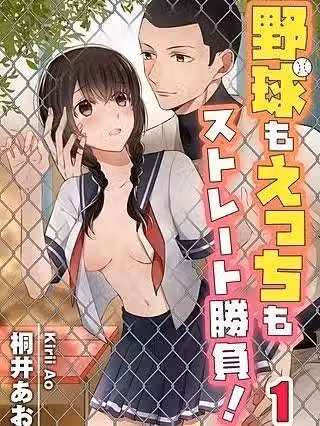 不论是棒球还是H都要直球决胜负！[桐井あお]野球もえっちもストレート胜负！