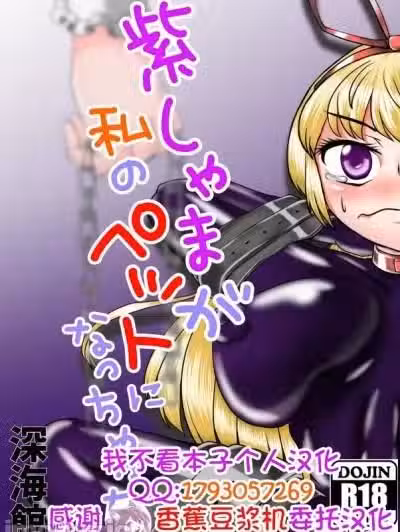 [我不看本子个人汉化][深海馆 (华世衣玖云子)] 紫しゃまが私のぺットになっちゃった