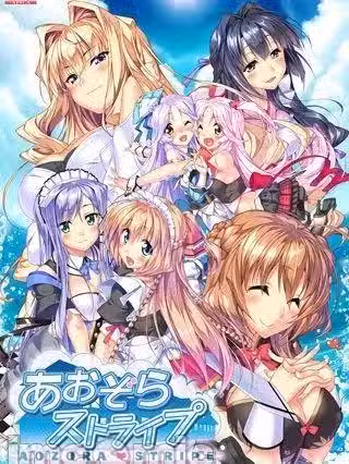 [アストロノーツ・スピカ] あおぞらストライプ 初回限定 PREMIUM EDITION