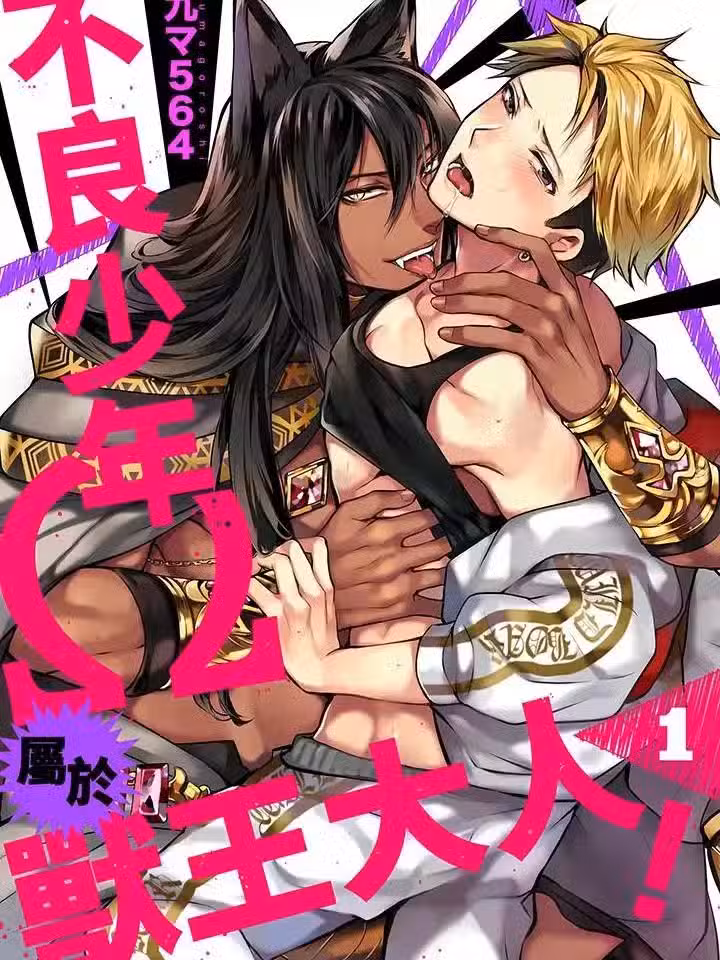 [九マ564]ヤンキーΩは獣王様のもの！