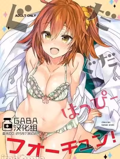 [GABA汉化组] [ciaociao (あらきかなお)] ぐだぐだハッピーフォーチュン！ (Fate/Grand Order) [中国翻訳] [DL版]