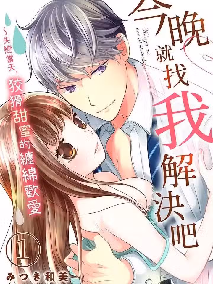 今晚就找我解決吧～失戀當天，狡猾甜蜜的纏綿歡愛 [みつき和美] 今夜は俺にしておけよ～失戀直後、ズルくて甘い濃厚H