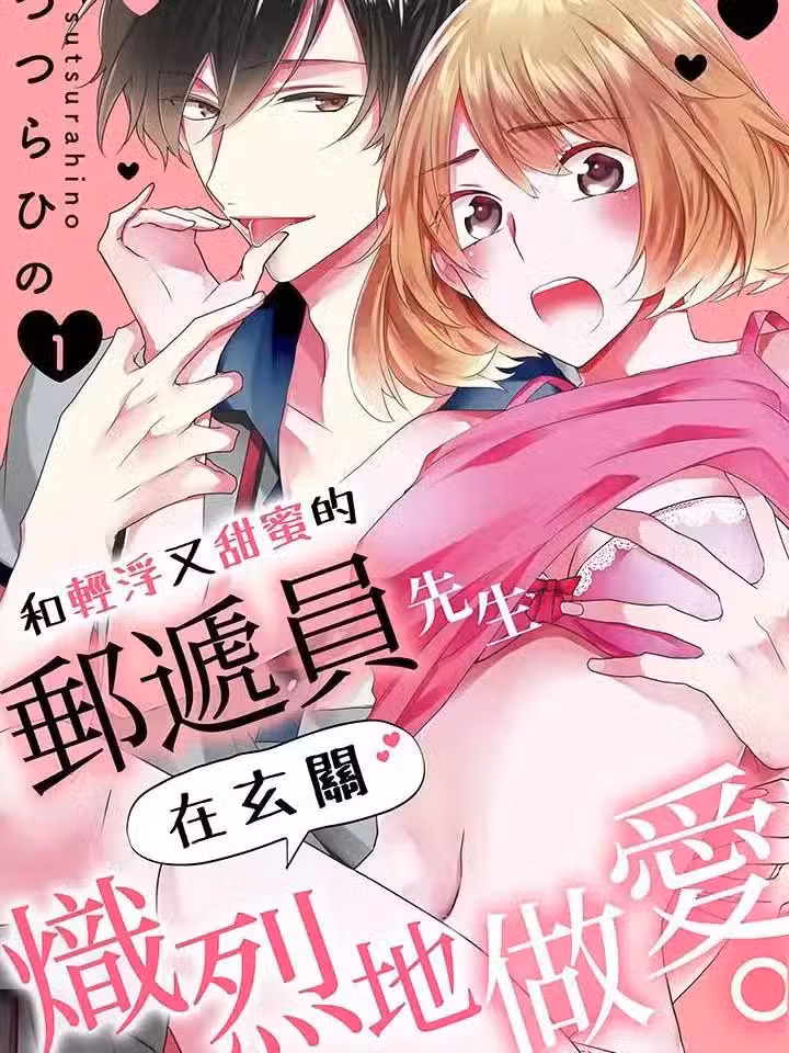 和轻浮又甜蜜的邮递员先生在玄关炽烈地做爱 [つつらひの] チャラくて甘い邮便屋さんと、玄関先で発热えっち。