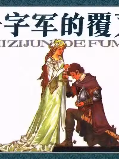 [ 岭南美术出版社(黄云松 ) ]十字军的覆灭