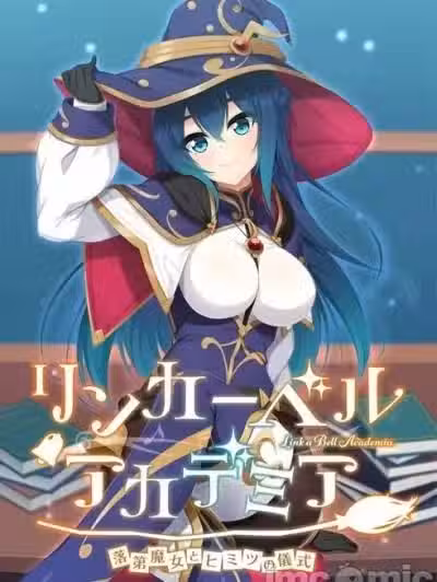 [Casket] リンカーベル・アカデミア～落第魔女とヒミツの仪式～