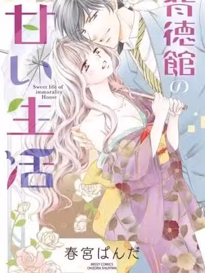 悖德馆的淫靡生活[春宫ぱんだ]背徳馆の甘い生活