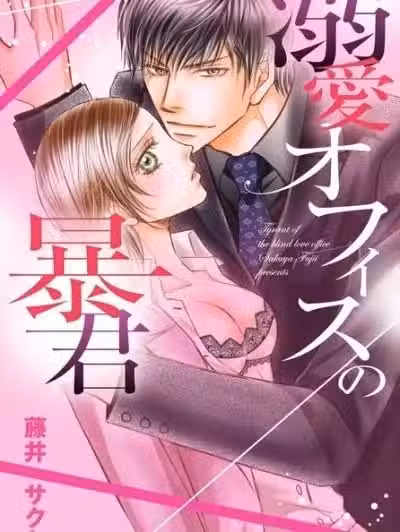 爱上办公室中的暴君[藤井サクヤ]溺爱オフィスの暴君