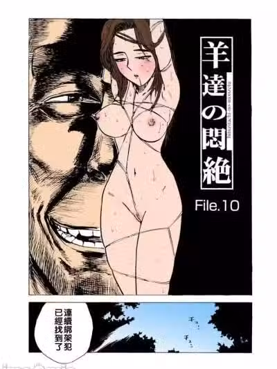 [桃山ジロウ] 羊达の闷絶 file.10（Chinese）