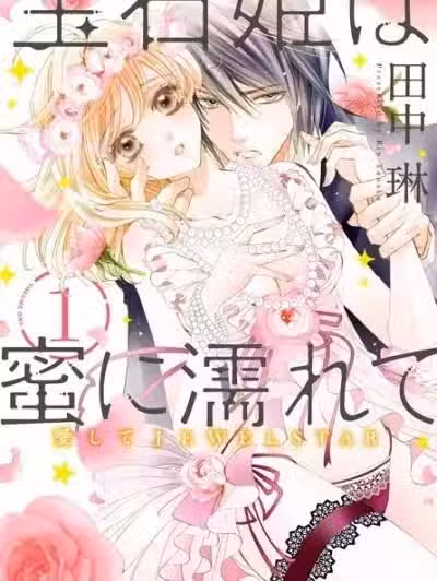 裹满花蜜的宝石公主[田中琳]宝石姫は蜜に濡れて