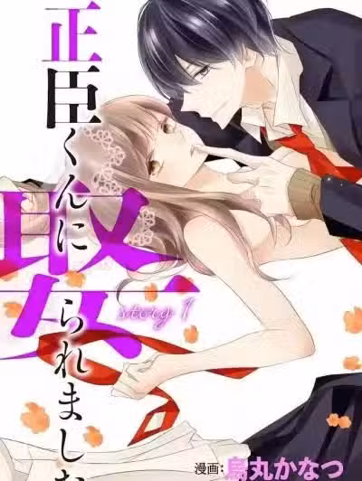 被正臣君所迎娶 [琉璃汉化][乌丸かなつ/兔山もなか] Love Jossie 正臣くんに娶られました。
