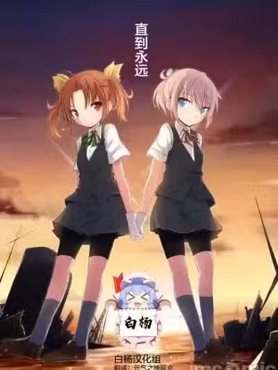 [白杨汉化组][超ネジ (柿崎)] とこしえに (舰队これくしょん -舰これ-)