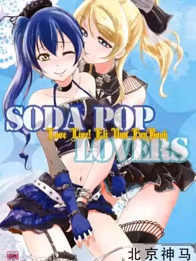 [北京神马个人汉化](C96) [ストラトスフィア (ウルツ)] SODA POP LOVERS (ラブライブ!)