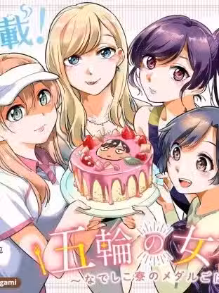 奥运的女神[绿茶汉化] [木南ユカ] 五轮の女神さま