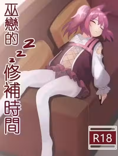 [トウメイ] 巫戀的修補時間 (明日方舟) [中國語]