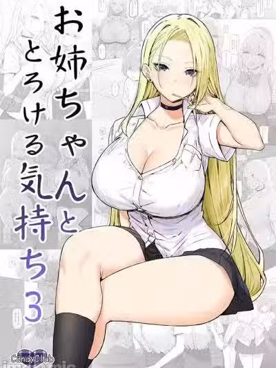 (C99) [Candy Club (スカイ)] お姉ちゃんととろける気持ち3 [見本]