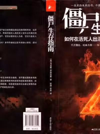 The Zombie Survival Guide[江苏人民出版社] 僵尸生存指南
