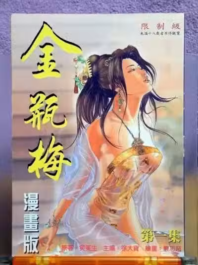 金甁梅記 漫畫版