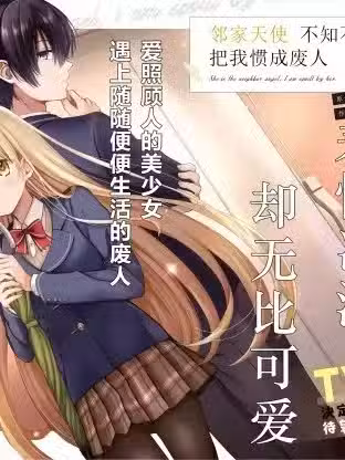 邻家天使不知不觉把我惯成废人[绿茶汉化] [佐伯さん] お邻の天使様にいつの间にか駄目人间にされていた件