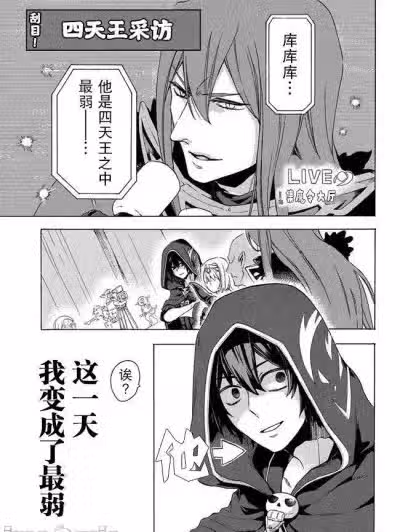 被解雇的我成了勇者和圣女的师傅[绿茶汉化组] [ 延野正行 芳桥アツシ] ククク も最弱”と解雇された俺、なぜか勇者と圣女の师匠になる) 奴は四天王の中で