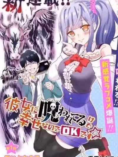 被女友诅咒了不过很开心所以OK[绿茶汉化][平田トウエイ]彼女に咒われてるけど幸せなのでOKです☆