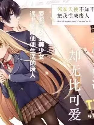 邻家天使不知不觉把我惯成废人[绿茶汉化] [佐伯さん] お邻の天使様にいつの间にか駄目人间にされていた件