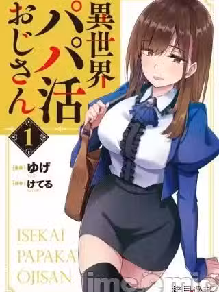 中年男当起异世界爸爸life [ゆげ けてる] 异世界パパ活おじさん
