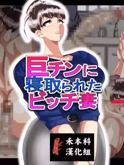 [勾配亭] 巨チンに寝取られたビッチ妻