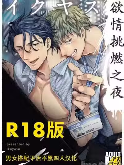 欲情挑燃之夜 [男男搭配干活不累四人汉化] [イクヤス] ガチイキ挑発ナイト【R18版】[中国翻訳]