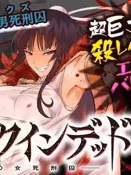 杀戮的死亡笔记 [叶生田采丸] 杀戮のクインデッド