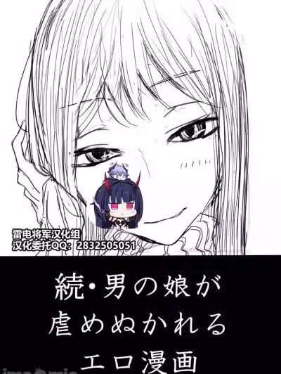 [雷电将军汉化] [ディビ] 男の娘が后辈に虐めぬかれるエロ漫画の続き[中国翻訳]