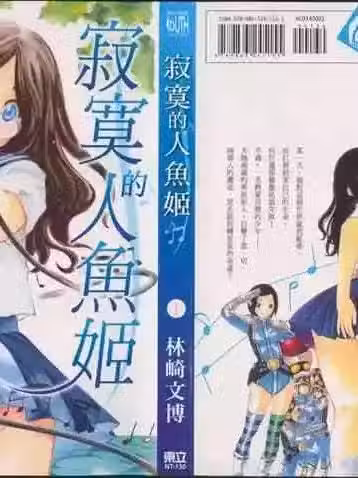 寂寞的人鱼姬 [林崎文博] ぼっちの人鱼姫