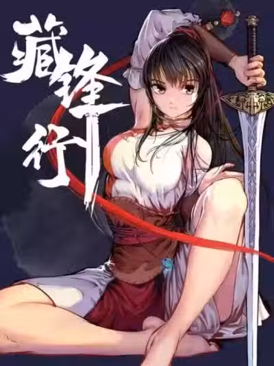 [凯特动漫]藏锋行 / 妖刀记