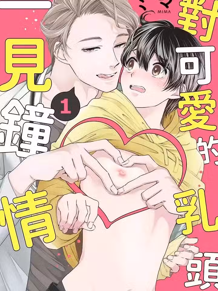 对可爱的乳头一见钟情 [ミマ] かわいいちくびにひとめ惚れ