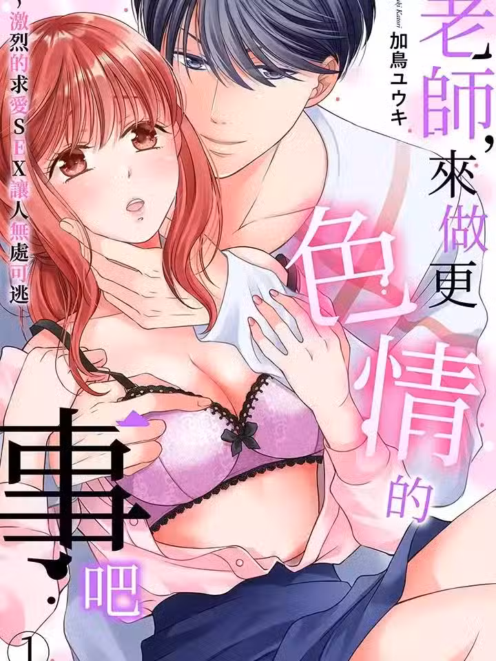 老师，来做更色情的事吧~激烈的求爱SEX让人无处可逃[加鸟ユウキ ラブきゅんコミック编集部] 先生、もっとエロいことシようよ～求爱SEXがすごすぎて逃げられない