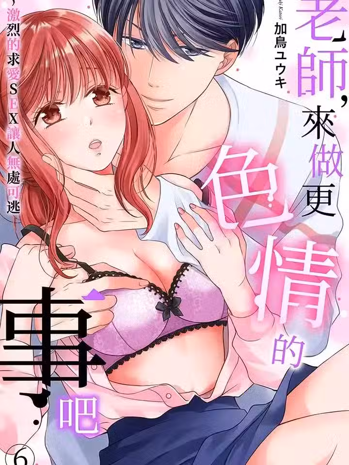 老师，来做更色情的事吧~激烈的求爱SEX让人无处可逃-第6话