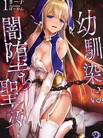 青梅竹马是堕入黑暗的圣女 [きー子/ぼーかん] 幼驯染は暗堕ち圣女！
