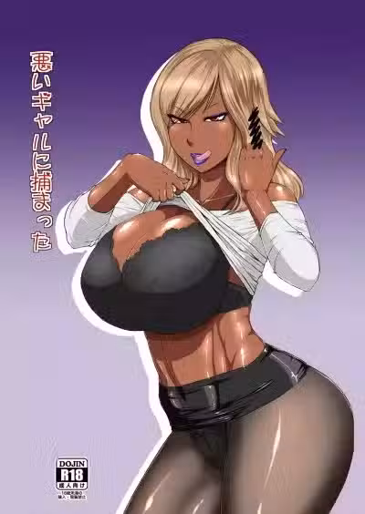 [御姊狂 (ML)] 悪いギャルに捕まった [中国翻訳] [DL版]