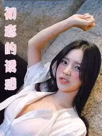 初恋的诱惑-