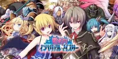 [エウシュリー] 真 姫狩りインペリアルマイスター